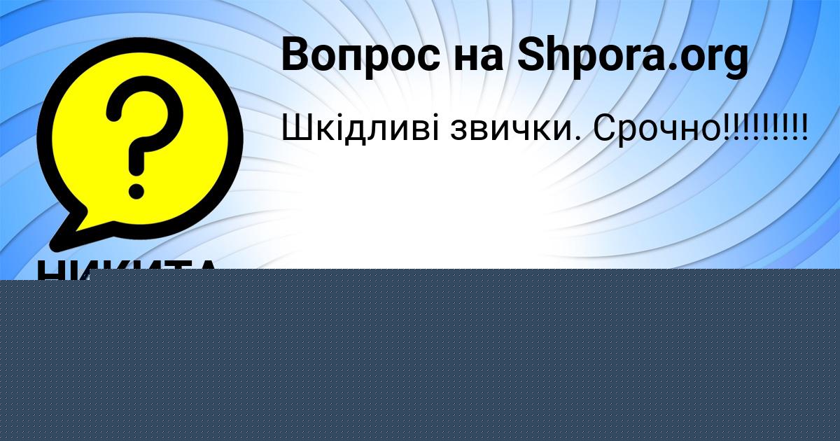 Картинка с текстом вопроса от пользователя Айжан Прокопенко