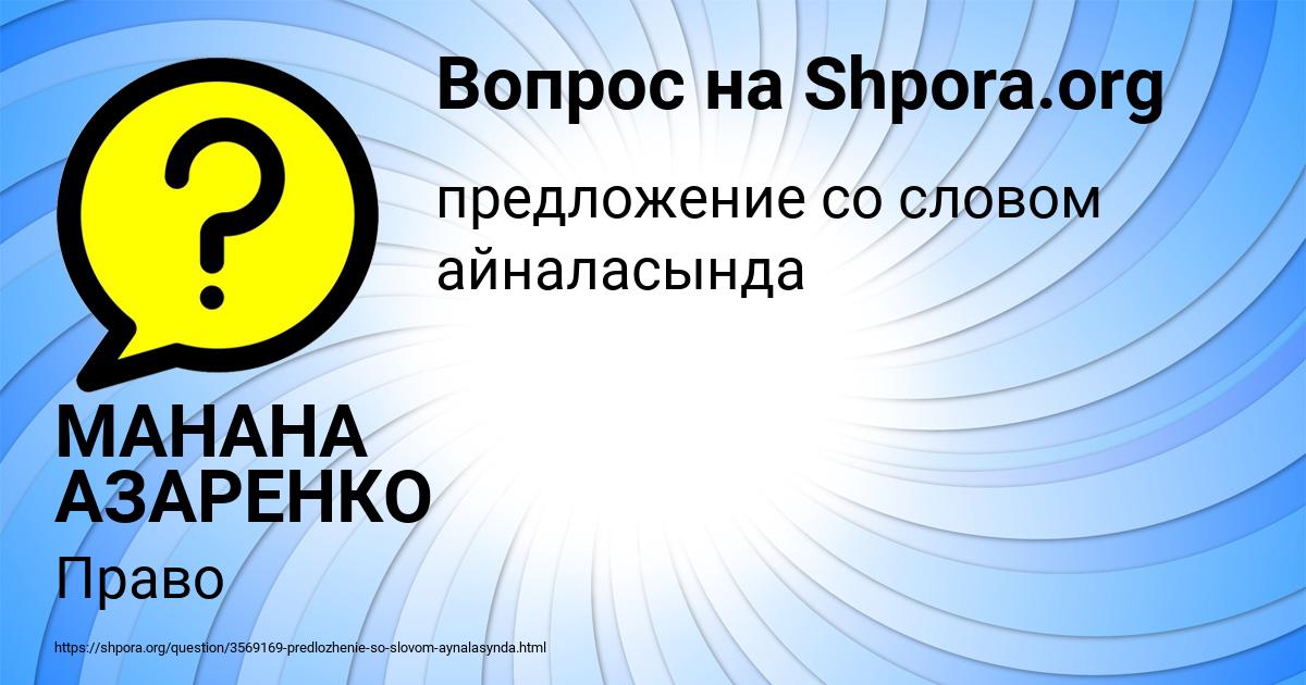 Картинка с текстом вопроса от пользователя МАНАНА АЗАРЕНКО