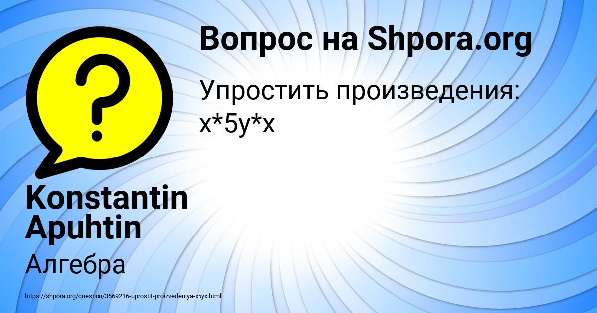 Картинка с текстом вопроса от пользователя Konstantin Apuhtin
