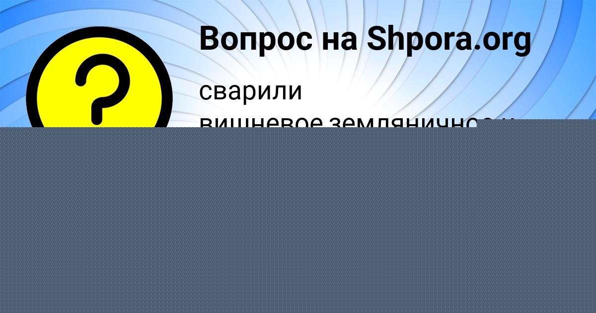 Картинка с текстом вопроса от пользователя Malika Vorobeva