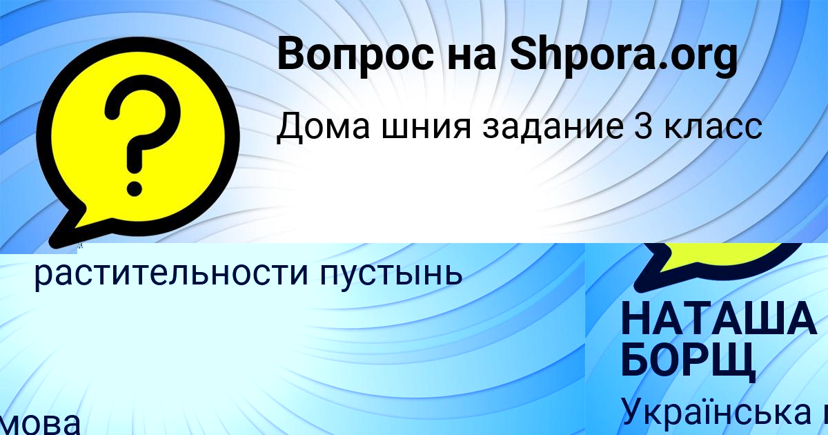 Картинка с текстом вопроса от пользователя НАТАША БОРЩ