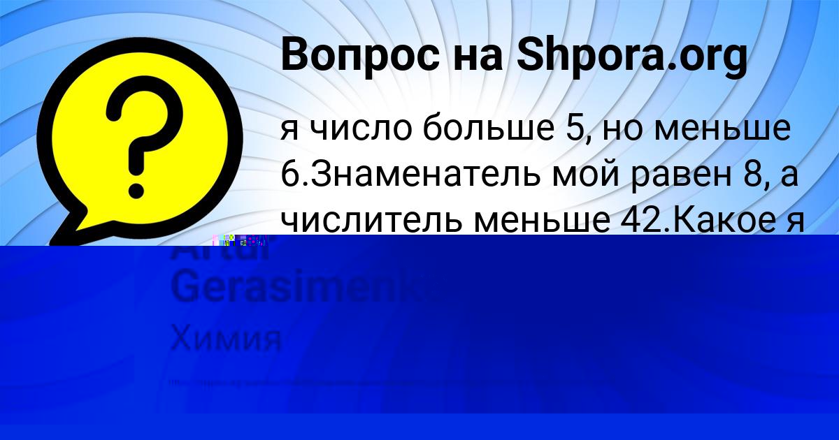 Картинка с текстом вопроса от пользователя Artur Gerasimenko