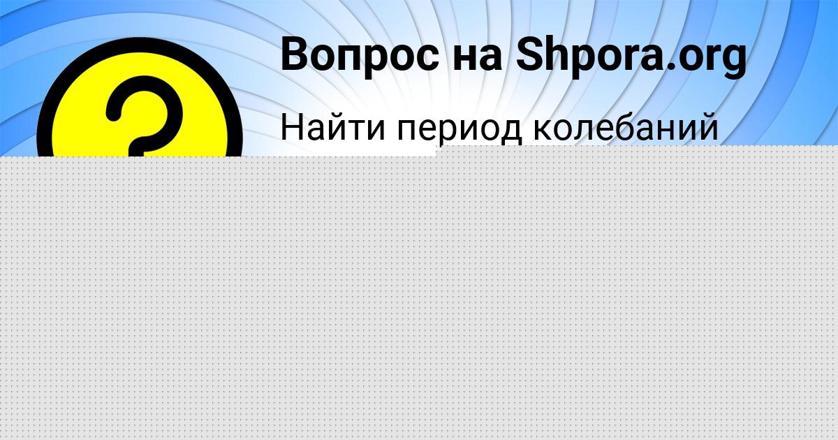 Картинка с текстом вопроса от пользователя Заур Быков