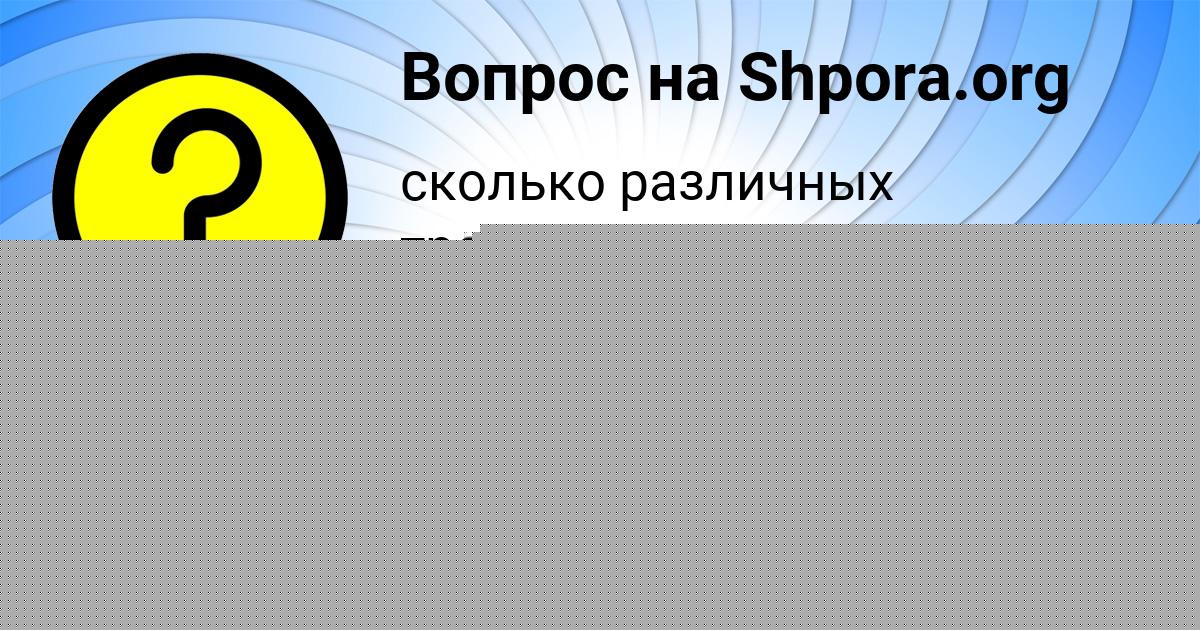 Картинка с текстом вопроса от пользователя АЛСУ ПЫСАР