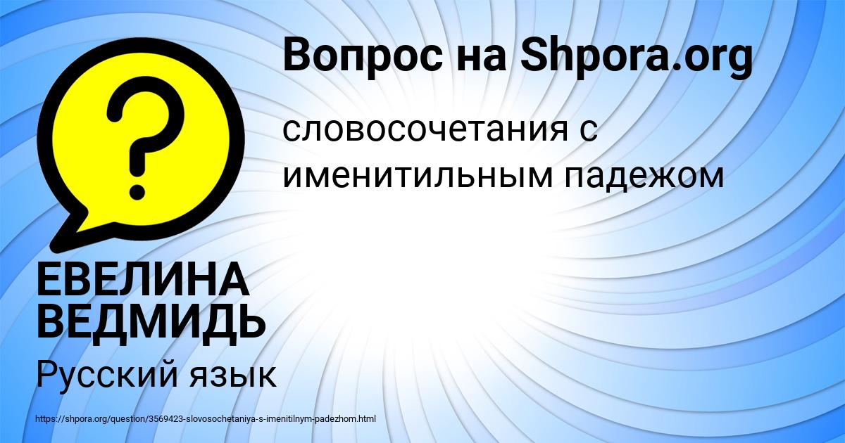 Картинка с текстом вопроса от пользователя ЕВЕЛИНА ВЕДМИДЬ
