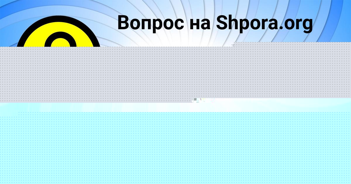 Картинка с текстом вопроса от пользователя Саида Севостьянова