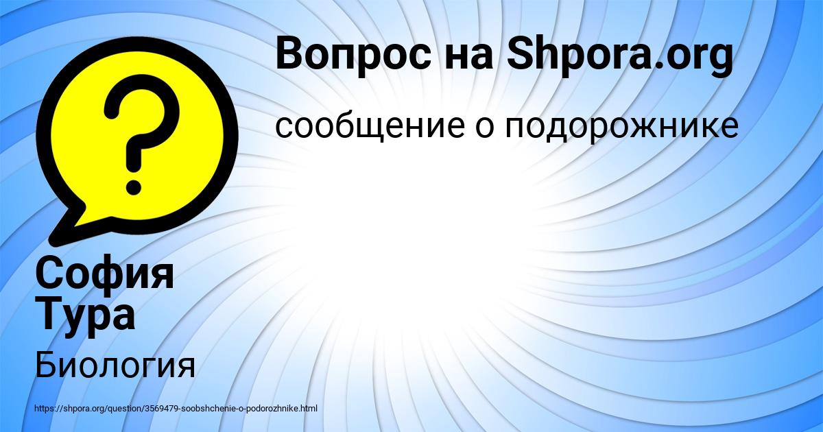 Картинка с текстом вопроса от пользователя София Тура