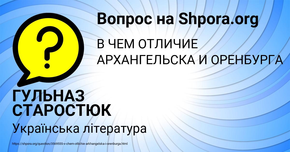 Картинка с текстом вопроса от пользователя ГУЛЬНАЗ СТАРОСТЮК