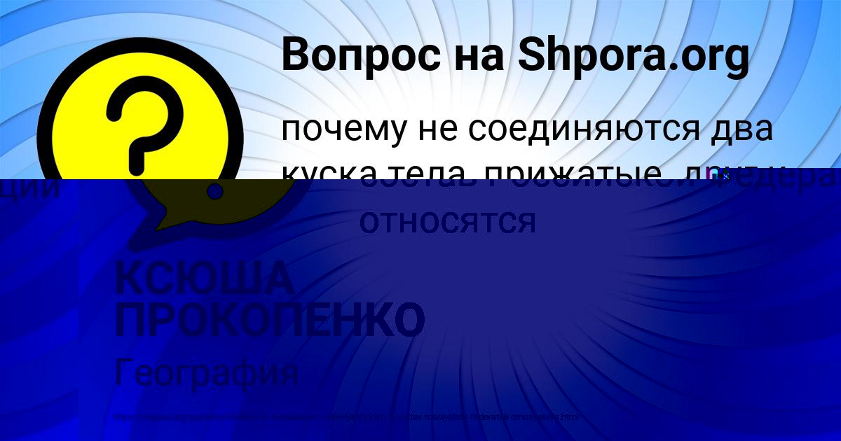 Картинка с текстом вопроса от пользователя КСЮША ПРОКОПЕНКО