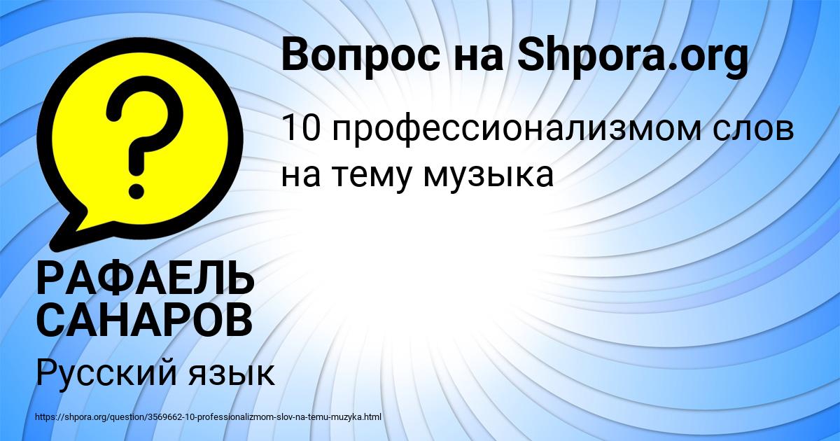 Картинка с текстом вопроса от пользователя РАФАЕЛЬ САНАРОВ