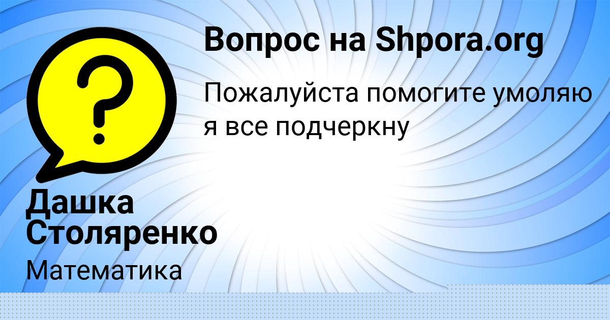 Картинка с текстом вопроса от пользователя Афина Поташева