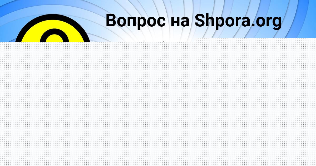 Картинка с текстом вопроса от пользователя ВИТЯ ПОРТНОВ