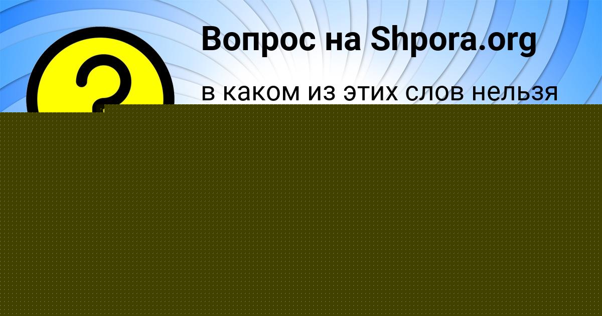 Картинка с текстом вопроса от пользователя Миша Соловей