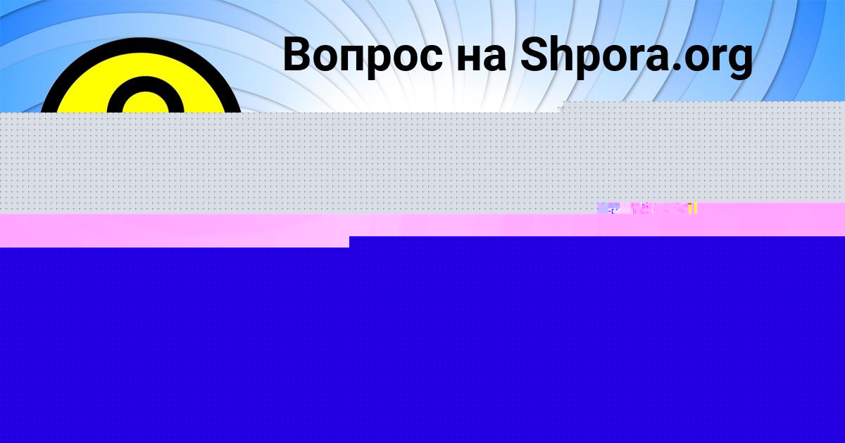 Картинка с текстом вопроса от пользователя Saveliy Paramonov
