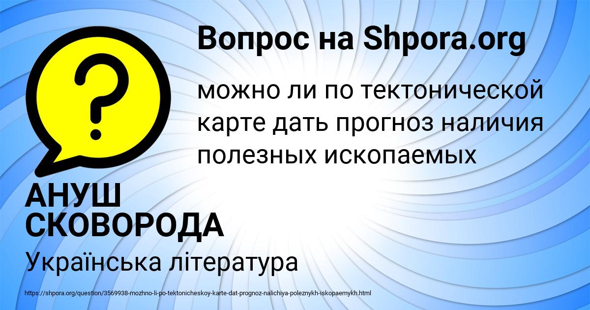 Картинка с текстом вопроса от пользователя АНУШ СКОВОРОДА