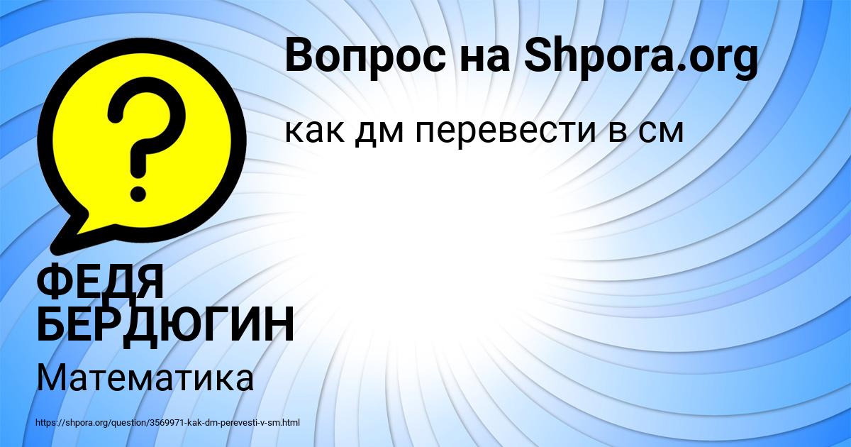 Картинка с текстом вопроса от пользователя ФЕДЯ БЕРДЮГИН