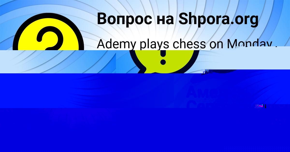 Картинка с текстом вопроса от пользователя Алинка Исаева