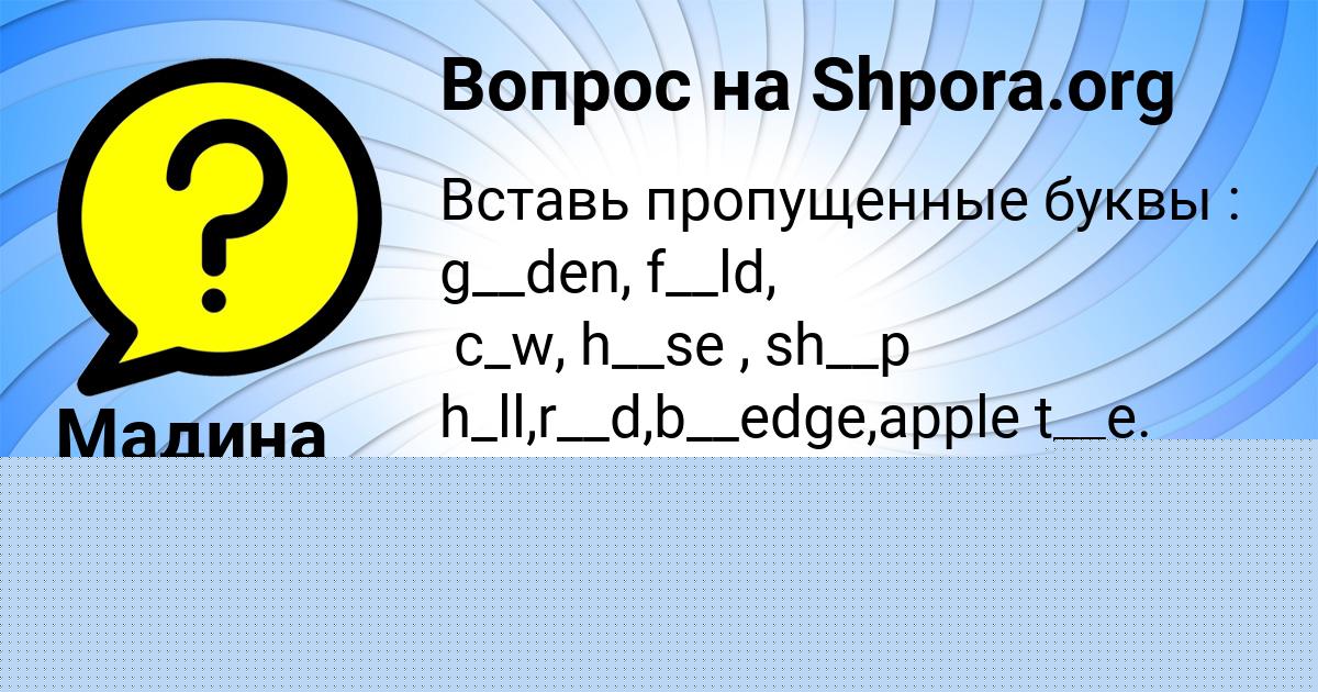 Картинка с текстом вопроса от пользователя Мадина Мороз