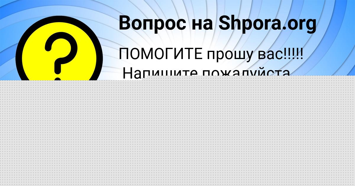 Картинка с текстом вопроса от пользователя Антон Ефименко