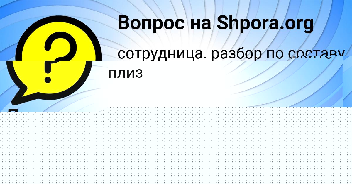 Картинка с текстом вопроса от пользователя Глеб Пысаренко
