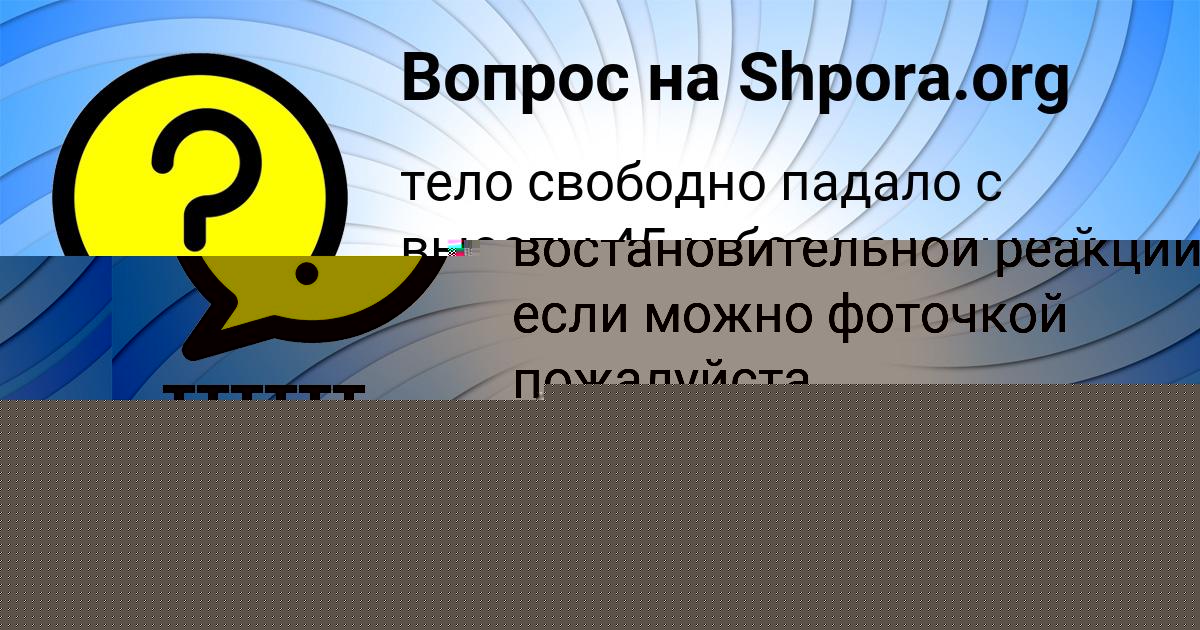 Картинка с текстом вопроса от пользователя евелина Капустина