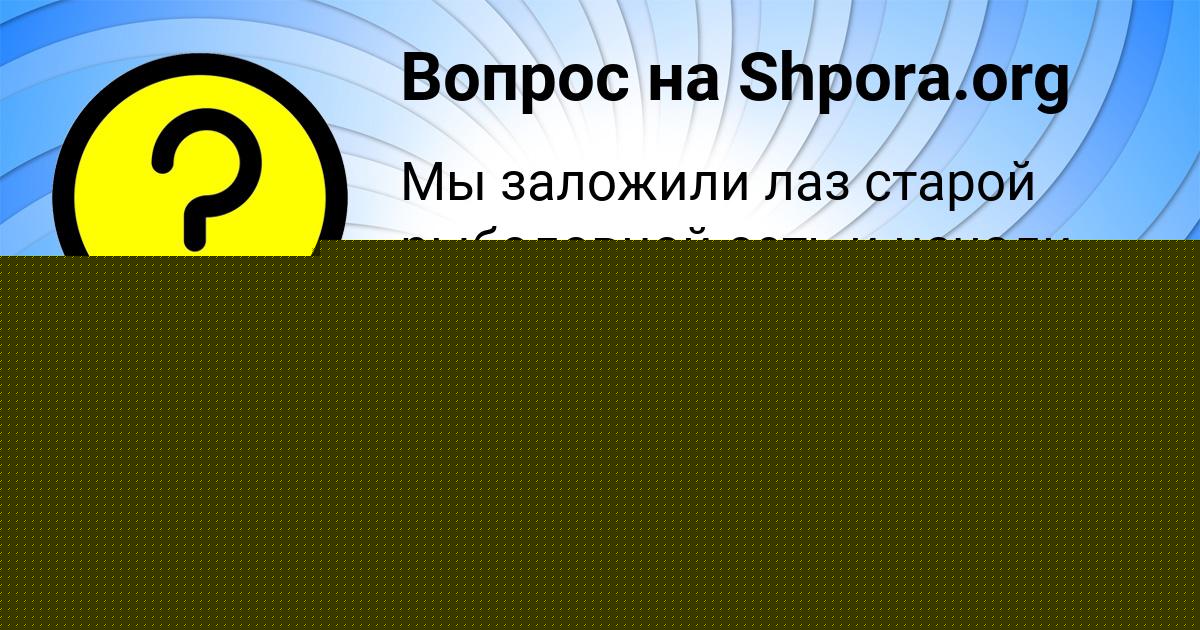 Картинка с текстом вопроса от пользователя Альбина Терешкова