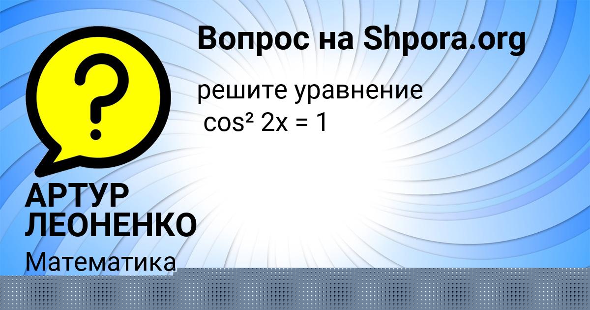 Картинка с текстом вопроса от пользователя АРТУР ЛЕОНЕНКО