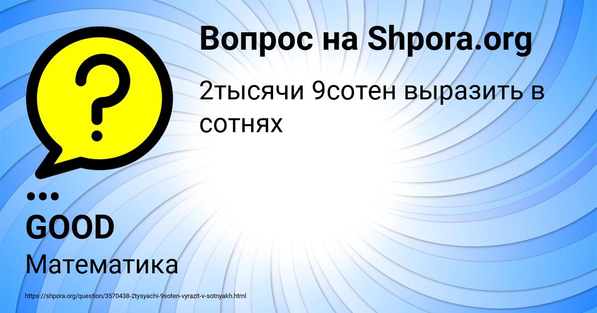 Картинка с текстом вопроса от пользователя ••• GOOD