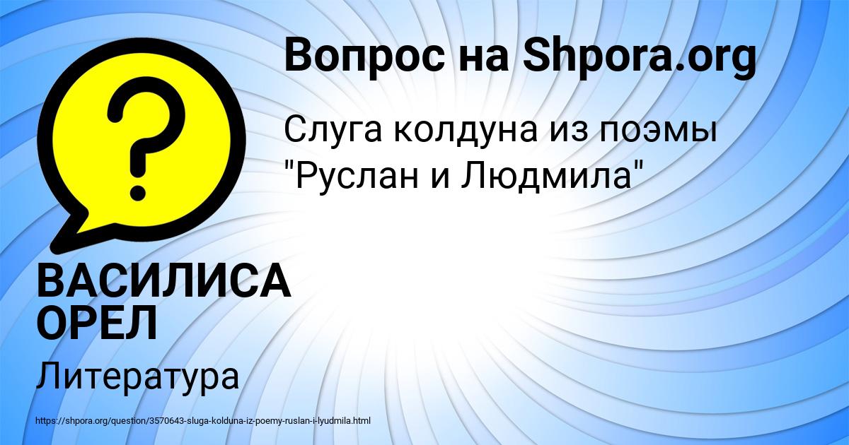 Картинка с текстом вопроса от пользователя ВАСИЛИСА ОРЕЛ