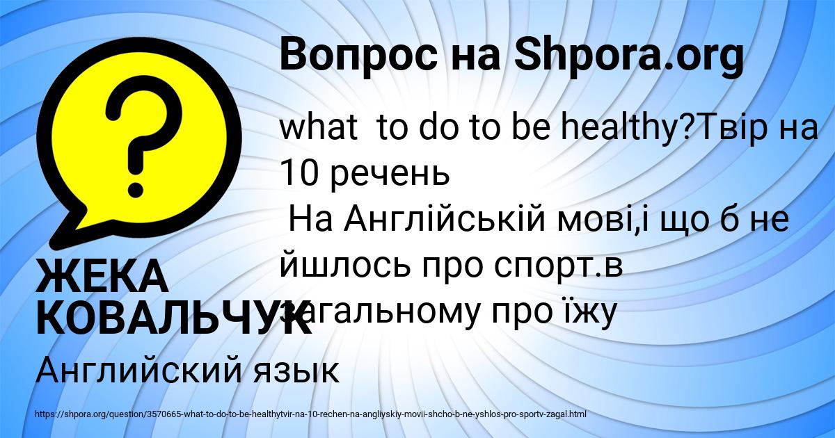 Картинка с текстом вопроса от пользователя ЖЕКА КОВАЛЬЧУК