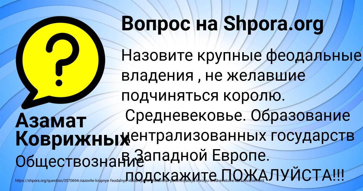 Картинка с текстом вопроса от пользователя Азамат Коврижных