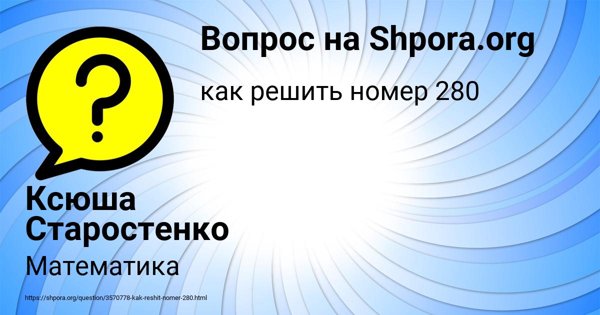 Картинка с текстом вопроса от пользователя Ксюша Старостенко