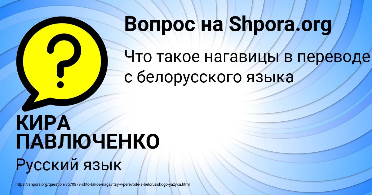 Картинка с текстом вопроса от пользователя КИРА ПАВЛЮЧЕНКО