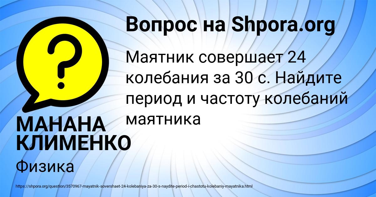 Картинка с текстом вопроса от пользователя МАНАНА КЛИМЕНКО