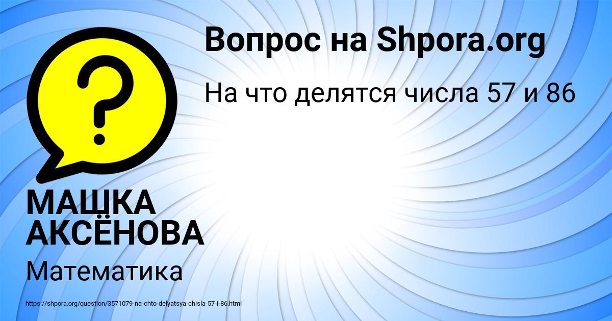 Картинка с текстом вопроса от пользователя МАШКА АКСЁНОВА