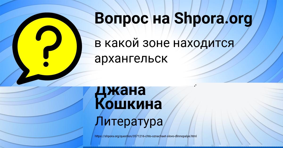 Картинка с текстом вопроса от пользователя Джана Кошкина