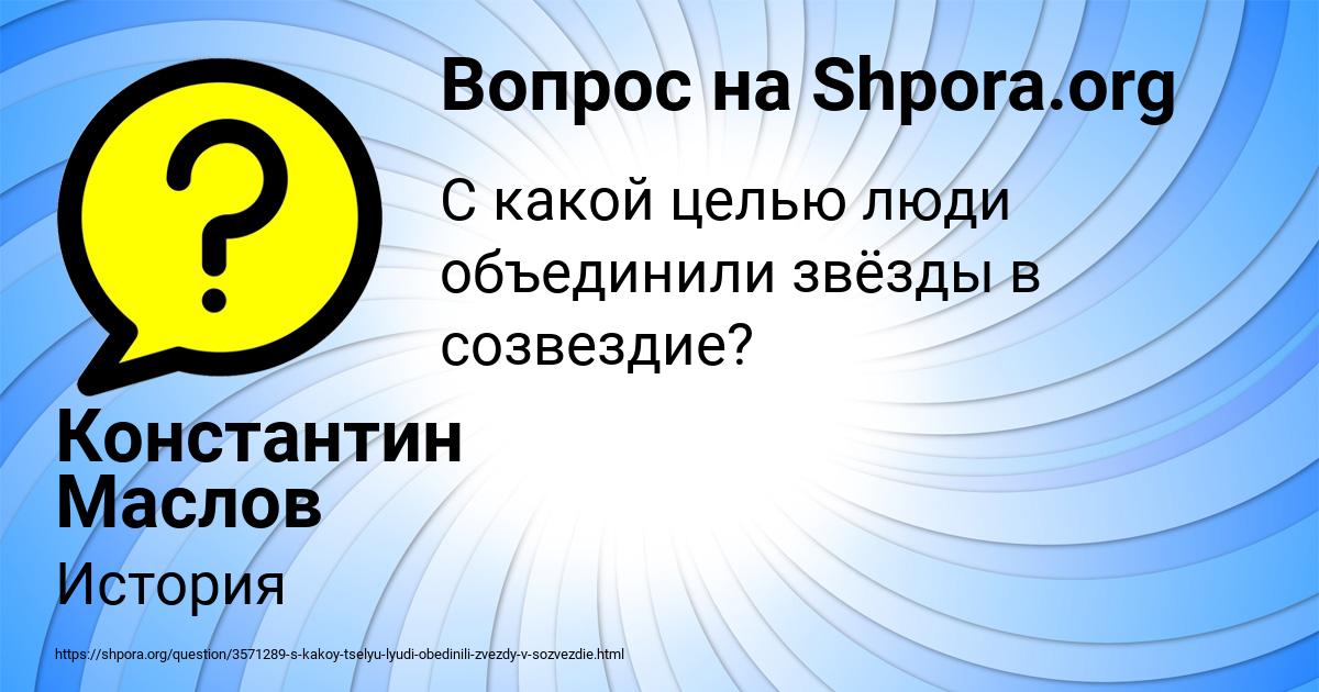 Картинка с текстом вопроса от пользователя Константин Маслов