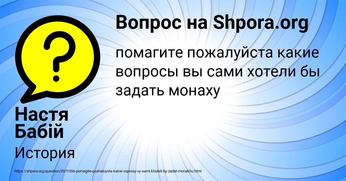 Картинка с текстом вопроса от пользователя Настя Бабій