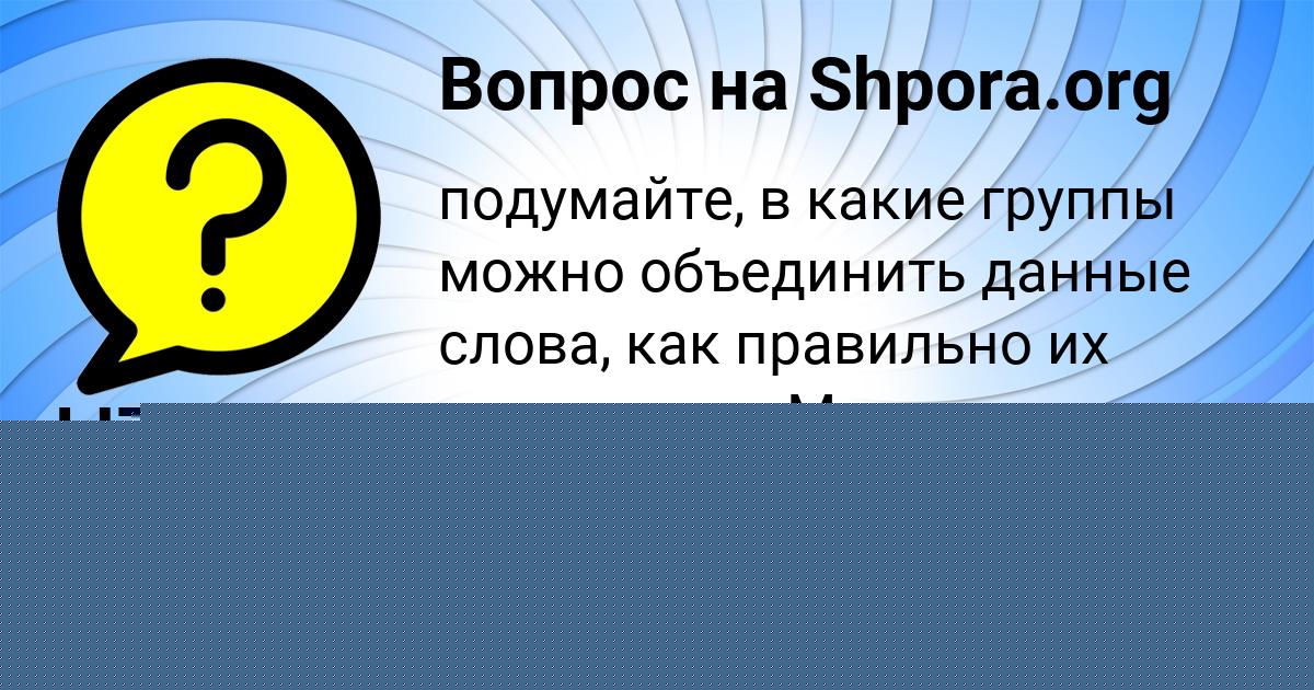 Картинка с текстом вопроса от пользователя Арсений Берестнев