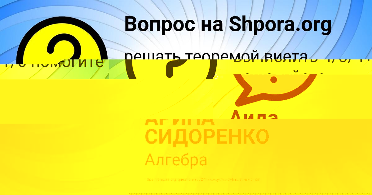 Картинка с текстом вопроса от пользователя АРИНА СИДОРЕНКО