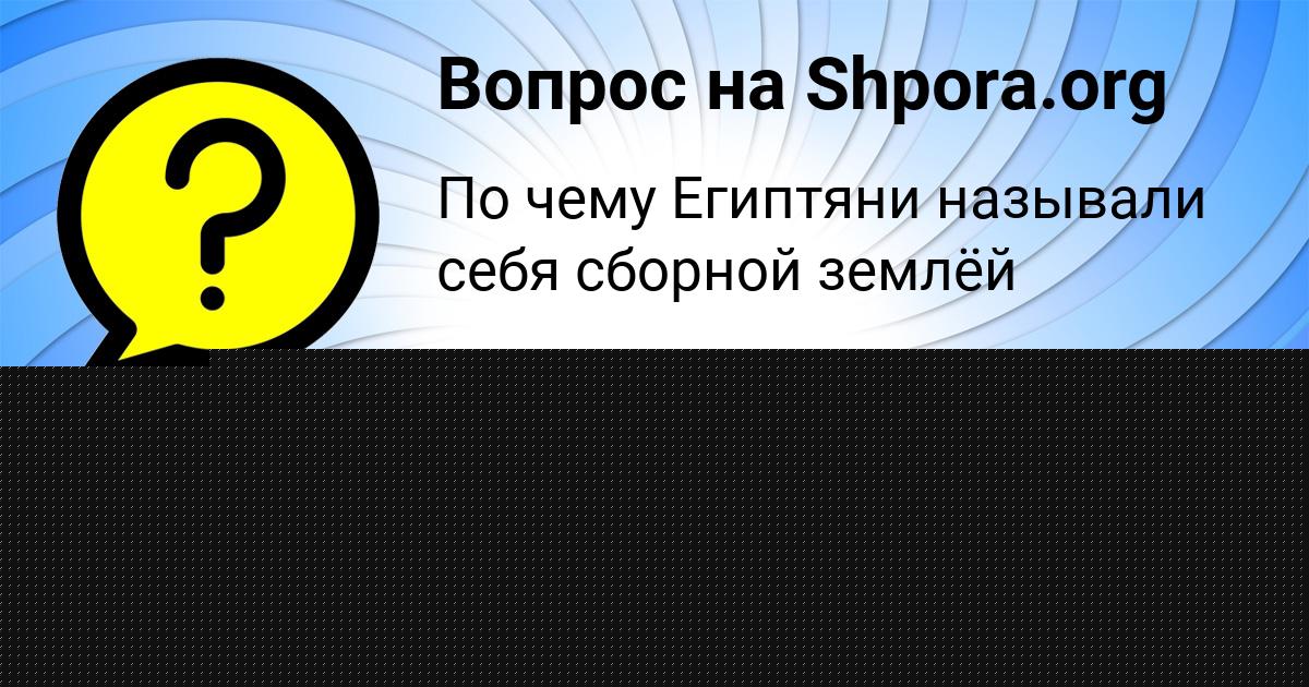Картинка с текстом вопроса от пользователя СОНЯ ПАЛИЙ