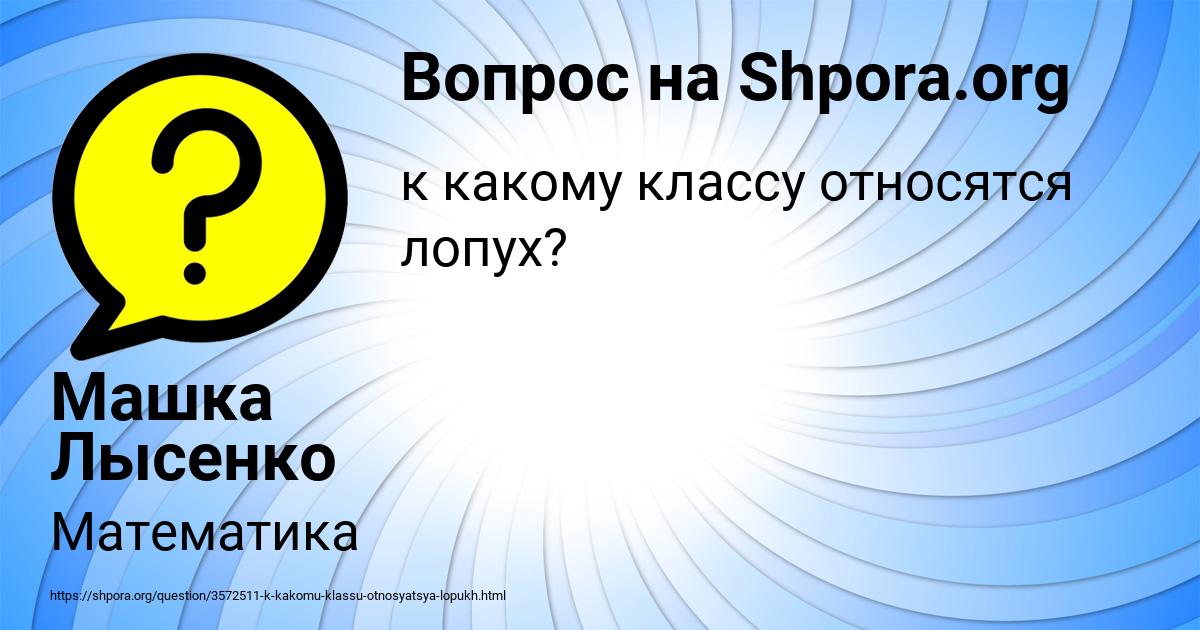 Картинка с текстом вопроса от пользователя Машка Лысенко