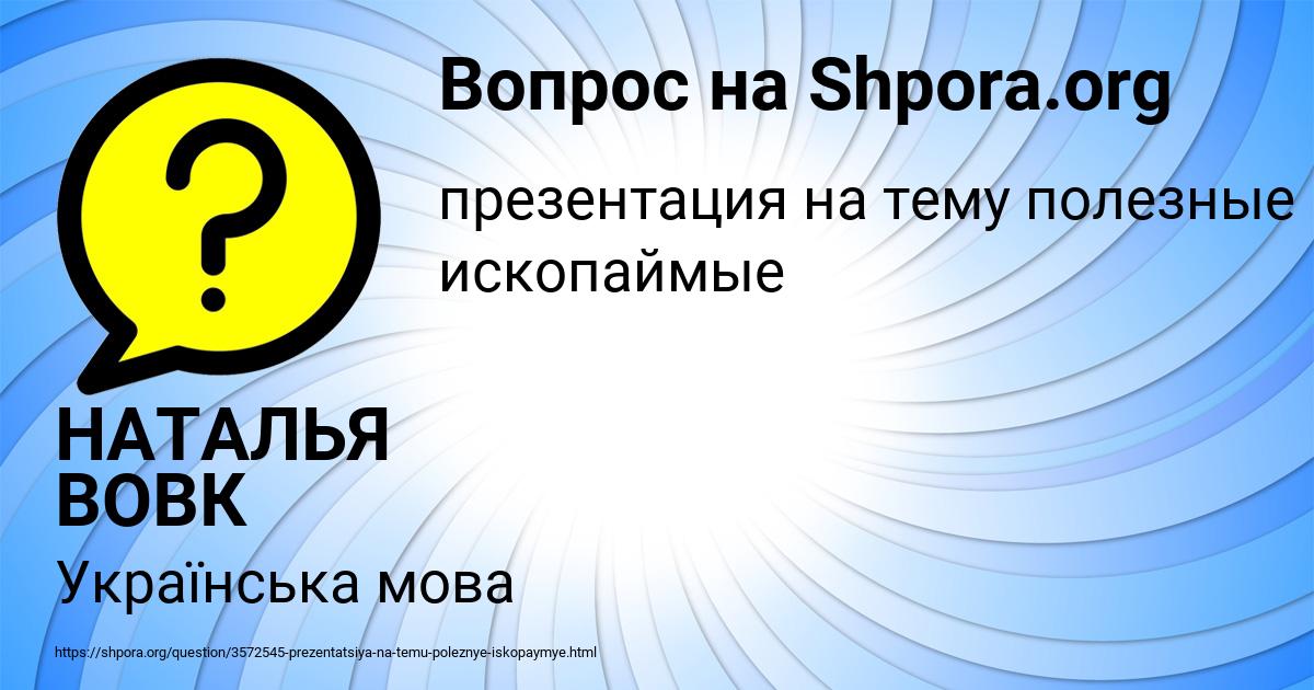 Картинка с текстом вопроса от пользователя НАТАЛЬЯ ВОВК