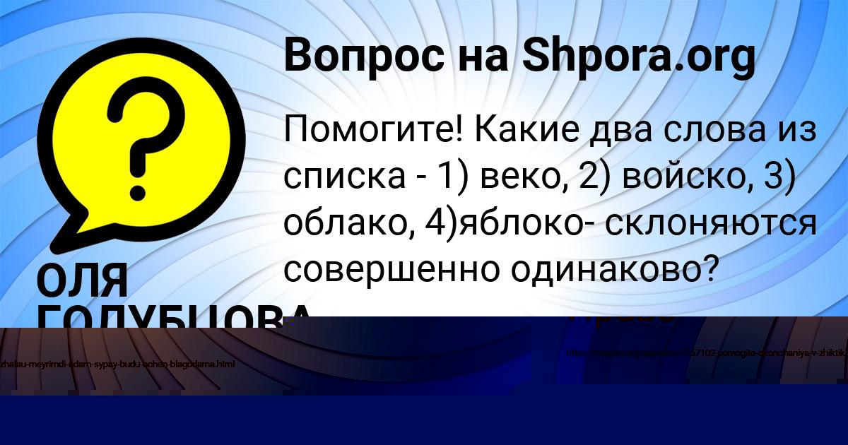 Картинка с текстом вопроса от пользователя ОЛЯ ГОЛУБЦОВА