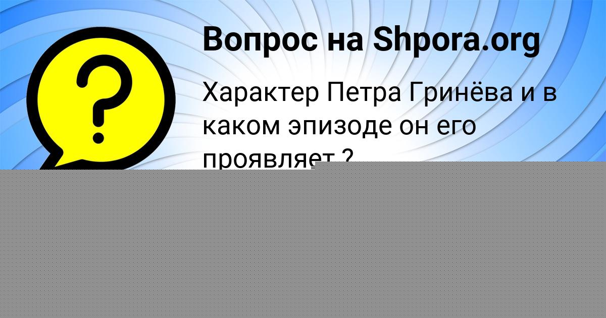 Картинка с текстом вопроса от пользователя Вероника Кочергина