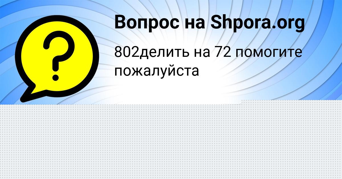 Картинка с текстом вопроса от пользователя Ксюша Пилипенко