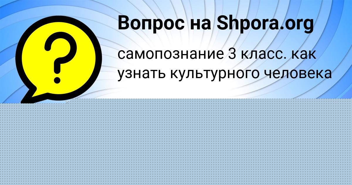 Картинка с текстом вопроса от пользователя Малика Тура
