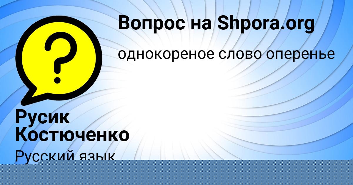 Картинка с текстом вопроса от пользователя Русик Костюченко