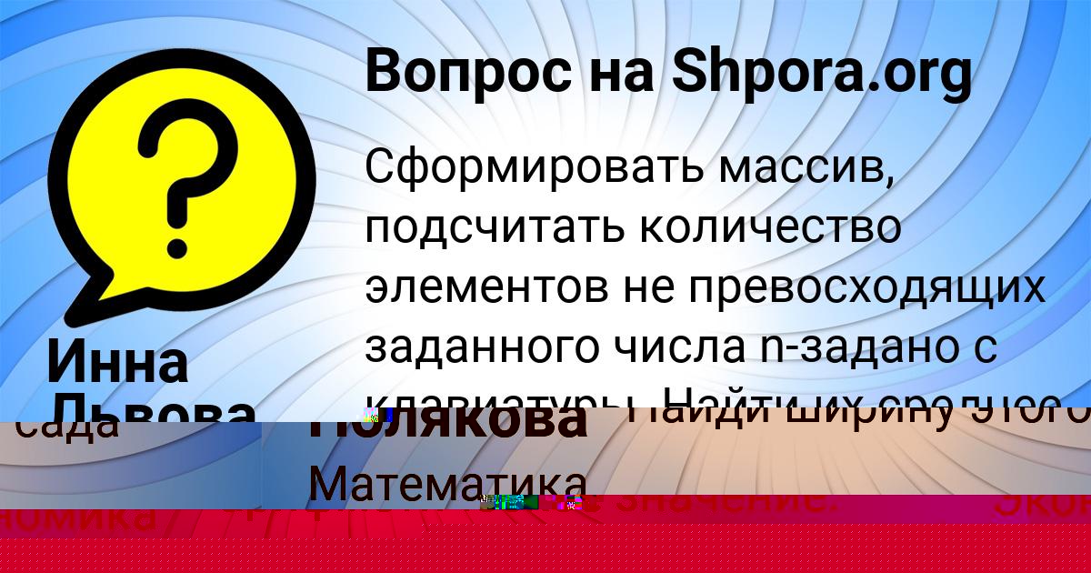 Картинка с текстом вопроса от пользователя Инна Львова