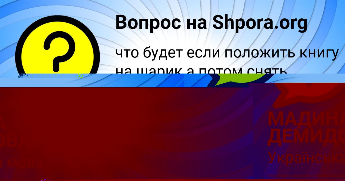Картинка с текстом вопроса от пользователя МАДИНА ДЕМИДОВА